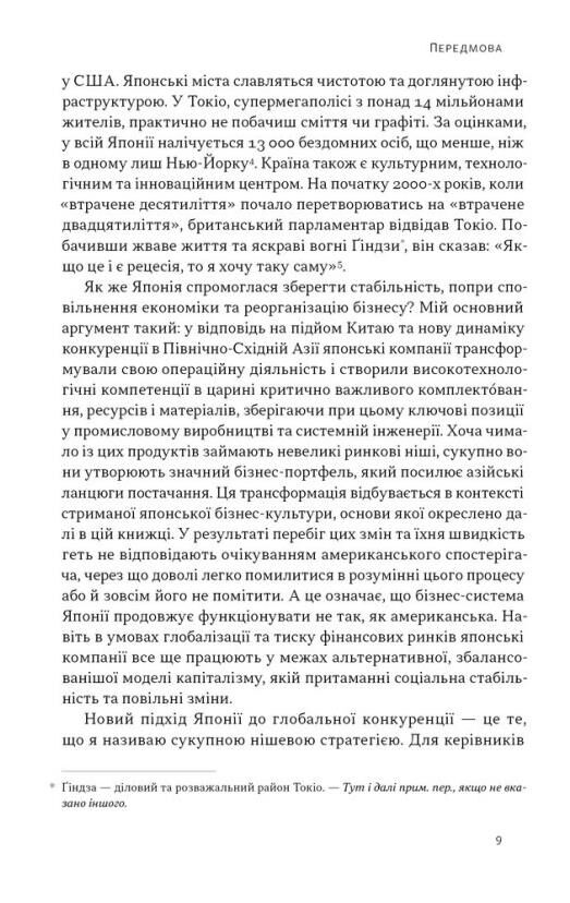 Японська економіка 2.0 Як Японія трансформувала бізнес-стратегію і перемагає на глобальних ринках Ціна (цена) 531.00грн. | придбати  купити (купить) Японська економіка 2.0 Як Японія трансформувала бізнес-стратегію і перемагає на глобальних ринках доставка по Украине, купить книгу, детские игрушки, компакт диски 4