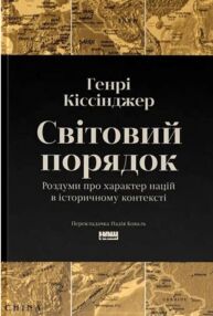 Світовий порядок Роздуми про характер націй в історичному контексті