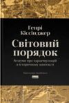 Світовий порядок Роздуми про характер націй в історичному контексті Ціна (цена) 403.30грн. | придбати купити (купить) Світовий порядок Роздуми про характер націй в історичному контексті доставка по Украине, купить книгу, детские игрушки, компакт диски 0 Світовий порядок Роздуми про характер націй в історичному контексті Ціна (цена) 403.30грн. | придбати купити (купить) Світовий порядок Роздуми про характер націй в історичному контексті доставка по Украине, купить книгу, детские игрушки, компакт диски 0
