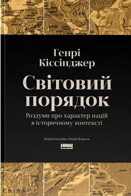 Світовий порядок Роздуми про характер націй в історичному контексті Ціна (цена) 403.30грн. | придбати  купити (купить) Світовий порядок Роздуми про характер націй в історичному контексті доставка по Украине, купить книгу, детские игрушки, компакт диски 0