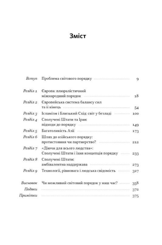Світовий порядок Роздуми про характер націй в історичному контексті Ціна (цена) 403.30грн. | придбати  купити (купить) Світовий порядок Роздуми про характер націй в історичному контексті доставка по Украине, купить книгу, детские игрушки, компакт диски 1