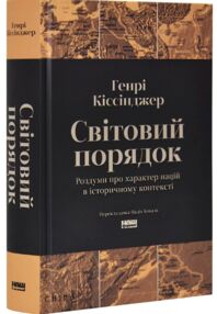 Світовий порядок Роздуми про характер націй в історичному контексті