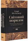 Світовий порядок Роздуми про характер націй в історичному контексті Ціна (цена) 446.30грн. | придбати купити (купить) Світовий порядок Роздуми про характер націй в історичному контексті доставка по Украине, купить книгу, детские игрушки, компакт диски 0 Світовий порядок Роздуми про характер націй в історичному контексті Ціна (цена) 446.30грн. | придбати купити (купить) Світовий порядок Роздуми про характер націй в історичному контексті доставка по Украине, купить книгу, детские игрушки, компакт диски 0