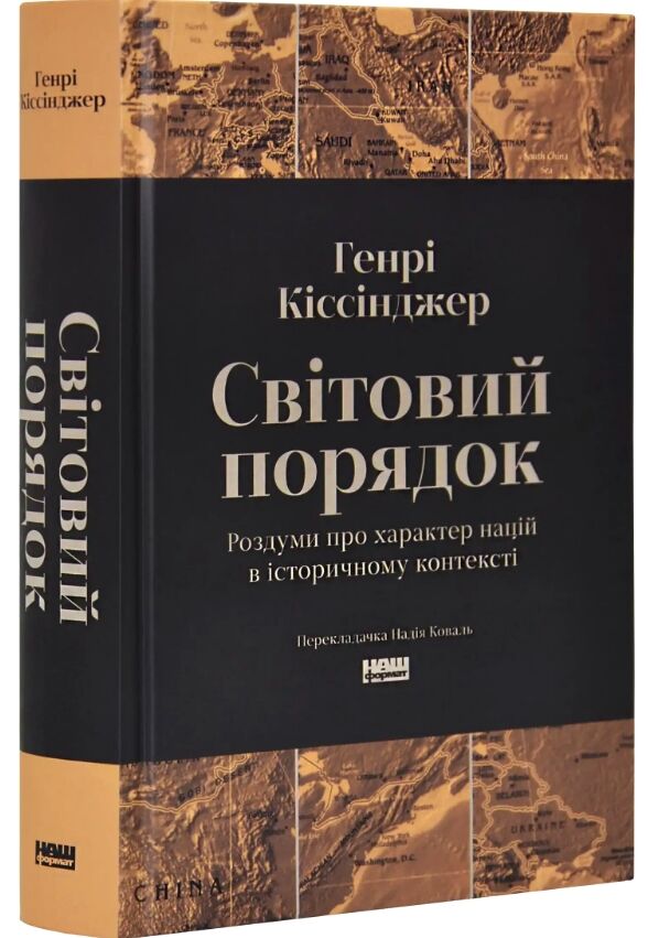 Світовий порядок Роздуми про характер націй в історичному контексті Ціна (цена) 446.30грн. | придбати  купити (купить) Світовий порядок Роздуми про характер націй в історичному контексті доставка по Украине, купить книгу, детские игрушки, компакт диски 0