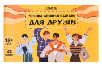 Чекова книжка бажань Для друзів 31053