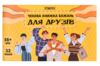 Чекова книжка бажань Для друзів 31053 Ціна (цена) 144.64грн. | придбати  купити (купить) Чекова книжка бажань Для друзів 31053 доставка по Украине, купить книгу, детские игрушки, компакт диски 0