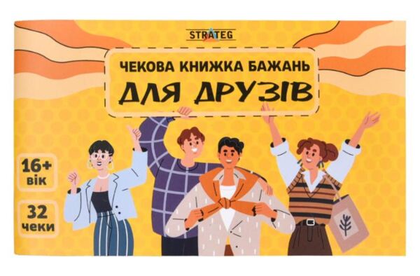Чекова книжка бажань Для друзів 31053 Ціна (цена) 144.64грн. | придбати  купити (купить) Чекова книжка бажань Для друзів 31053 доставка по Украине, купить книгу, детские игрушки, компакт диски 0