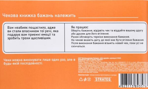 Чекова книжка бажань Для друзів 31053 Ціна (цена) 144.64грн. | придбати  купити (купить) Чекова книжка бажань Для друзів 31053 доставка по Украине, купить книгу, детские игрушки, компакт диски 2