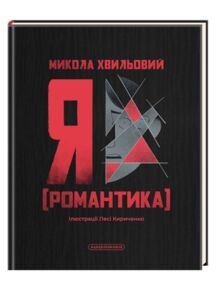 Я (Романтика)