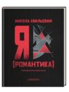 Я (Романтика) Ціна (цена) 186.70грн. | придбати купити (купить) Я (Романтика) доставка по Украине, купить книгу, детские игрушки, компакт диски 0 Я (Романтика) Ціна (цена) 186.70грн. | придбати купити (купить) Я (Романтика) доставка по Украине, купить книгу, детские игрушки, компакт диски 0
