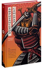 Африканський самурай