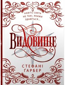 Видовище Святкова новела про всесвіт Каравалу Подарункове видання
