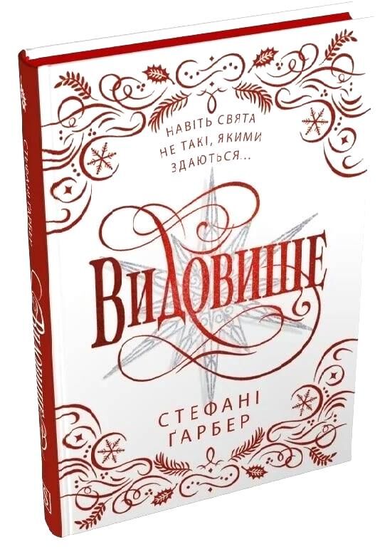 Видовище Святкова новела про всесвіт Каравалу Подарункове видання Ціна (цена) 496.00грн. | придбати  купити (купить) Видовище Святкова новела про всесвіт Каравалу Подарункове видання доставка по Украине, купить книгу, детские игрушки, компакт диски 0