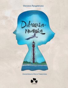 Дівчинка-пташка