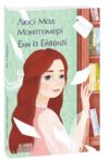 Енн із Ейвонлі Ціна (цена) 240.58грн. | придбати  купити (купить) Енн із Ейвонлі доставка по Украине, купить книгу, детские игрушки, компакт диски 0