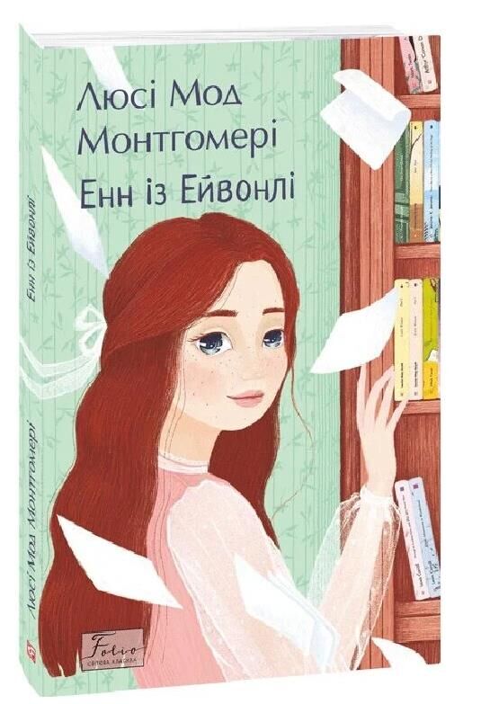 Енн із Ейвонлі Ціна (цена) 240.58грн. | придбати  купити (купить) Енн із Ейвонлі доставка по Украине, купить книгу, детские игрушки, компакт диски 0