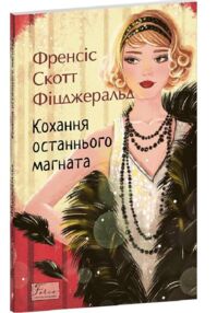 Кохання останнього магната