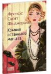 Кохання останнього магната Ціна (цена) 161.41грн. | придбати  купити (купить) Кохання останнього магната доставка по Украине, купить книгу, детские игрушки, компакт диски 0