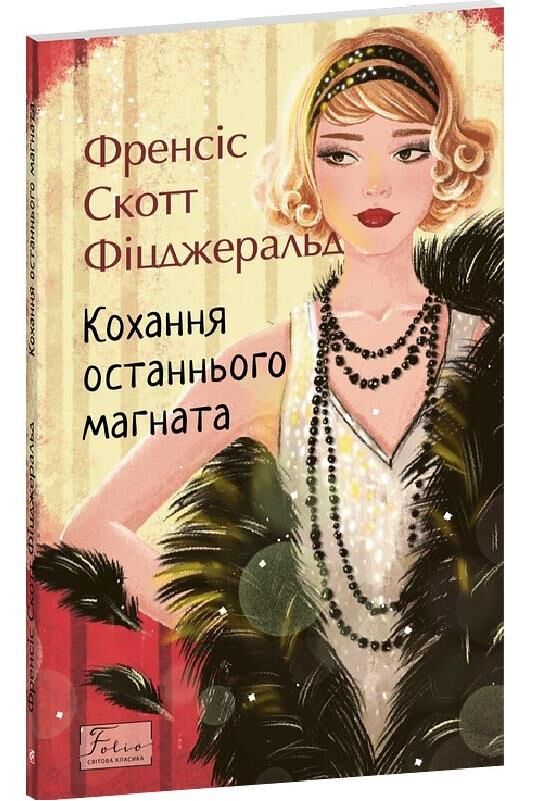 Кохання останнього магната Ціна (цена) 161.41грн. | придбати  купити (купить) Кохання останнього магната доставка по Украине, купить книгу, детские игрушки, компакт диски 0