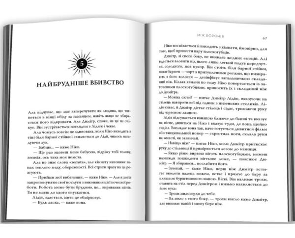 Між воронів Ціна (цена) 299.80грн. | придбати  купити (купить) Між воронів доставка по Украине, купить книгу, детские игрушки, компакт диски 3