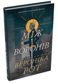 Між воронів