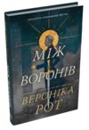 Між воронів Ціна (цена) 299.80грн. | придбати  купити (купить) Між воронів доставка по Украине, купить книгу, детские игрушки, компакт диски 0