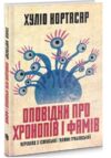 Оповідки про хронопів і фамів Ціна (цена) 169.09грн. | придбати  купити (купить) Оповідки про хронопів і фамів доставка по Украине, купить книгу, детские игрушки, компакт диски 1