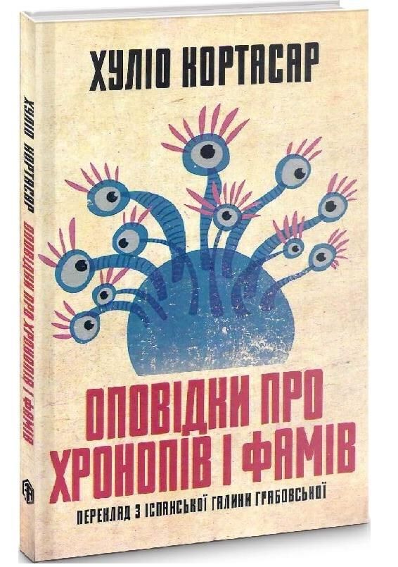 Оповідки про хронопів і фамів Ціна (цена) 169.09грн. | придбати  купити (купить) Оповідки про хронопів і фамів доставка по Украине, купить книгу, детские игрушки, компакт диски 1