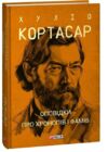 Оповідки про хронопів і фамів Ціна (цена) 169.09грн. | придбати  купити (купить) Оповідки про хронопів і фамів доставка по Украине, купить книгу, детские игрушки, компакт диски 0