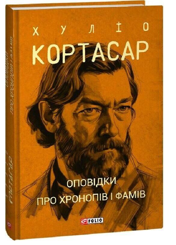 Оповідки про хронопів і фамів Ціна (цена) 169.09грн. | придбати  купити (купить) Оповідки про хронопів і фамів доставка по Украине, купить книгу, детские игрушки, компакт диски 0