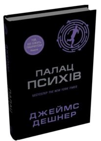 Палац Психів Той що біжить Лабіринтом Книга 3.5