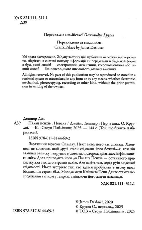 Палац Психів Той що біжить Лабіринтом Книга 3.5 Ціна (цена) 267.80грн. | придбати  купити (купить) Палац Психів Той що біжить Лабіринтом Книга 3.5 доставка по Украине, купить книгу, детские игрушки, компакт диски 1