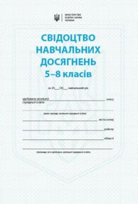 Свідоцтво досягнень учня 5 - 8 класи