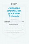 Свідоцтво досягнень учня 5 - 8 класи Ціна (цена) 5.42грн. | придбати купити (купить) Свідоцтво досягнень учня 5 - 8 класи доставка по Украине, купить книгу, детские игрушки, компакт диски 0 Свідоцтво досягнень учня 5 - 8 класи Ціна (цена) 5.42грн. | придбати купити (купить) Свідоцтво досягнень учня 5 - 8 класи доставка по Украине, купить книгу, детские игрушки, компакт диски 0