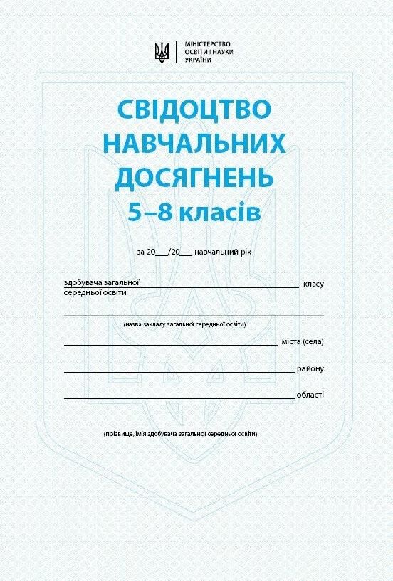 Свідоцтво досягнень учня 5 - 8 класи Ціна (цена) 5.42грн. | придбати  купити (купить) Свідоцтво досягнень учня 5 - 8 класи доставка по Украине, купить книгу, детские игрушки, компакт диски 0