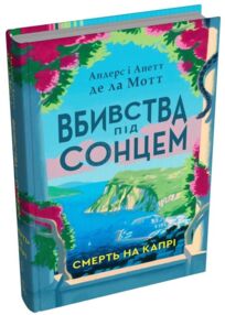 Смерть на Капрі