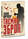 Таємна зброя Ціна (цена) 199.84грн. | придбати купити (купить) Таємна зброя доставка по Украине, купить книгу, детские игрушки, компакт диски 1 Таємна зброя Ціна (цена) 199.84грн. | придбати купити (купить) Таємна зброя доставка по Украине, купить книгу, детские игрушки, компакт диски 1