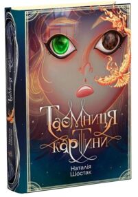 Таємниця картини