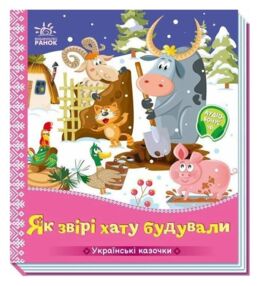 Українські казочки Як звірі хату будували