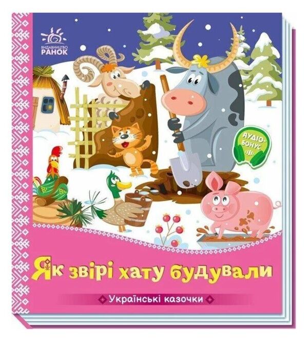 Українські казочки Як звірі хату будували Ціна (цена) 59.10грн. | придбати  купити (купить) Українські казочки Як звірі хату будували доставка по Украине, купить книгу, детские игрушки, компакт диски 0