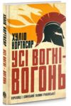 Усі вогні - вогонь Ціна (цена) 188.31грн. | придбати купити (купить) Усі вогні - вогонь доставка по Украине, купить книгу, детские игрушки, компакт диски 1 Усі вогні - вогонь Ціна (цена) 188.31грн. | придбати купити (купить) Усі вогні - вогонь доставка по Украине, купить книгу, детские игрушки, компакт диски 1