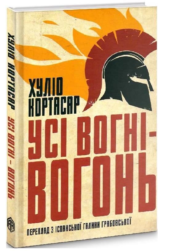 Усі вогні - вогонь Ціна (цена) 188.31грн. | придбати  купити (купить) Усі вогні - вогонь доставка по Украине, купить книгу, детские игрушки, компакт диски 1