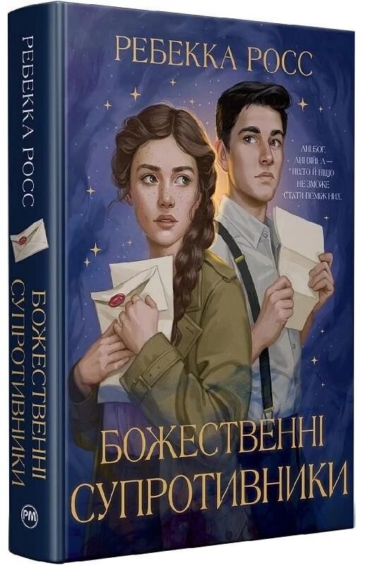 Божественні супротивники Книга 1 Листи зачарування Ціна (цена) 576.71грн. | придбати  купити (купить) Божественні супротивники Книга 1 Листи зачарування доставка по Украине, купить книгу, детские игрушки, компакт диски 0