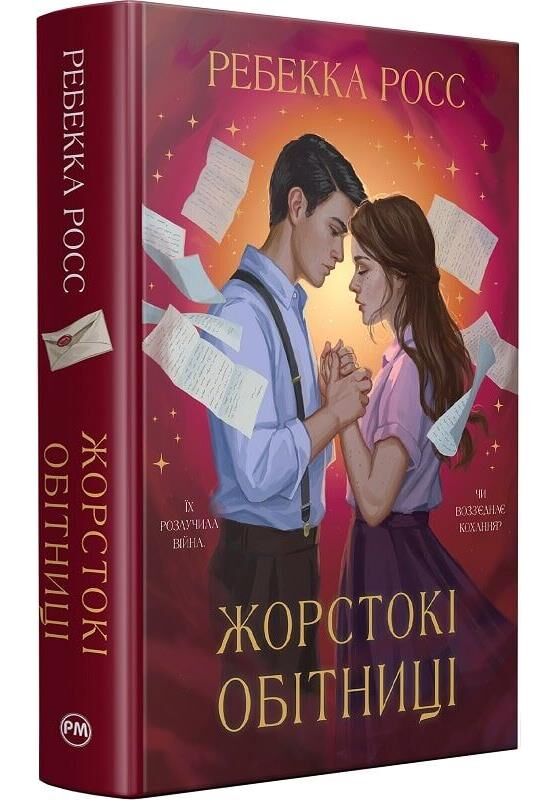 Жорстокі обітниці Книга 2 Листи зачарування Ціна (цена) 576.71грн. | придбати  купити (купить) Жорстокі обітниці Книга 2 Листи зачарування доставка по Украине, купить книгу, детские игрушки, компакт диски 0