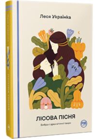 Лісова пісня Вибрані драматичні твори