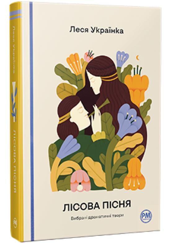 Лісова пісня Вибрані драматичні твори Ціна (цена) 384.47грн. | придбати  купити (купить) Лісова пісня Вибрані драматичні твори доставка по Украине, купить книгу, детские игрушки, компакт диски 0