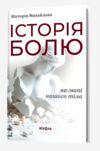 Історія болю на мапі нашого тіла Ціна (цена) 307.81грн. | придбати купити (купить) Історія болю на мапі нашого тіла доставка по Украине, купить книгу, детские игрушки, компакт диски 0 Історія болю на мапі нашого тіла Ціна (цена) 307.81грн. | придбати купити (купить) Історія болю на мапі нашого тіла доставка по Украине, купить книгу, детские игрушки, компакт диски 0