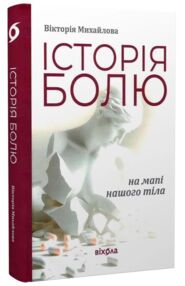 Історія болю на мапі нашого тіла