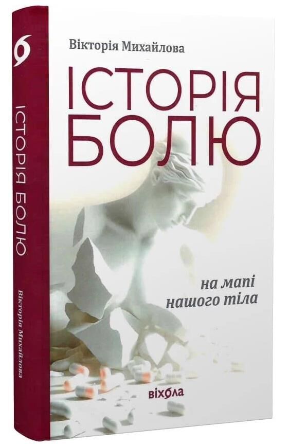 Історія болю на мапі нашого тіла Ціна (цена) 306.31грн. | придбати  купити (купить) Історія болю на мапі нашого тіла доставка по Украине, купить книгу, детские игрушки, компакт диски 0