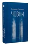 Човни Ціна (цена) 385.87грн. | придбати  купити (купить) Човни доставка по Украине, купить книгу, детские игрушки, компакт диски 0